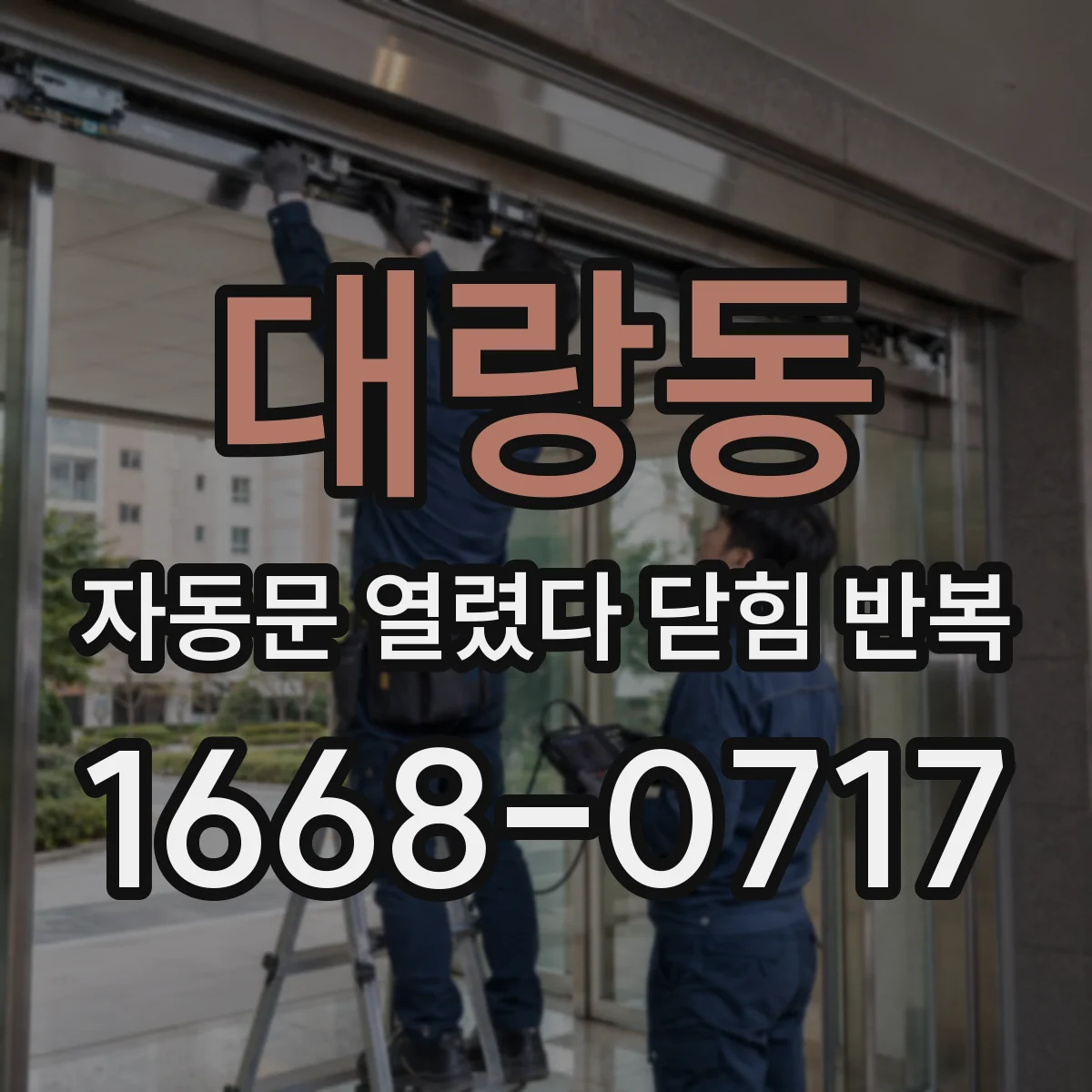 대랑동 자동문 열렸다 닫힘 반복 현상은 문이 한 번 열리고 곧바로 닫히거나, 중간에 멈춘 상태에서 다시 열리며 이어질 수 있습니다.