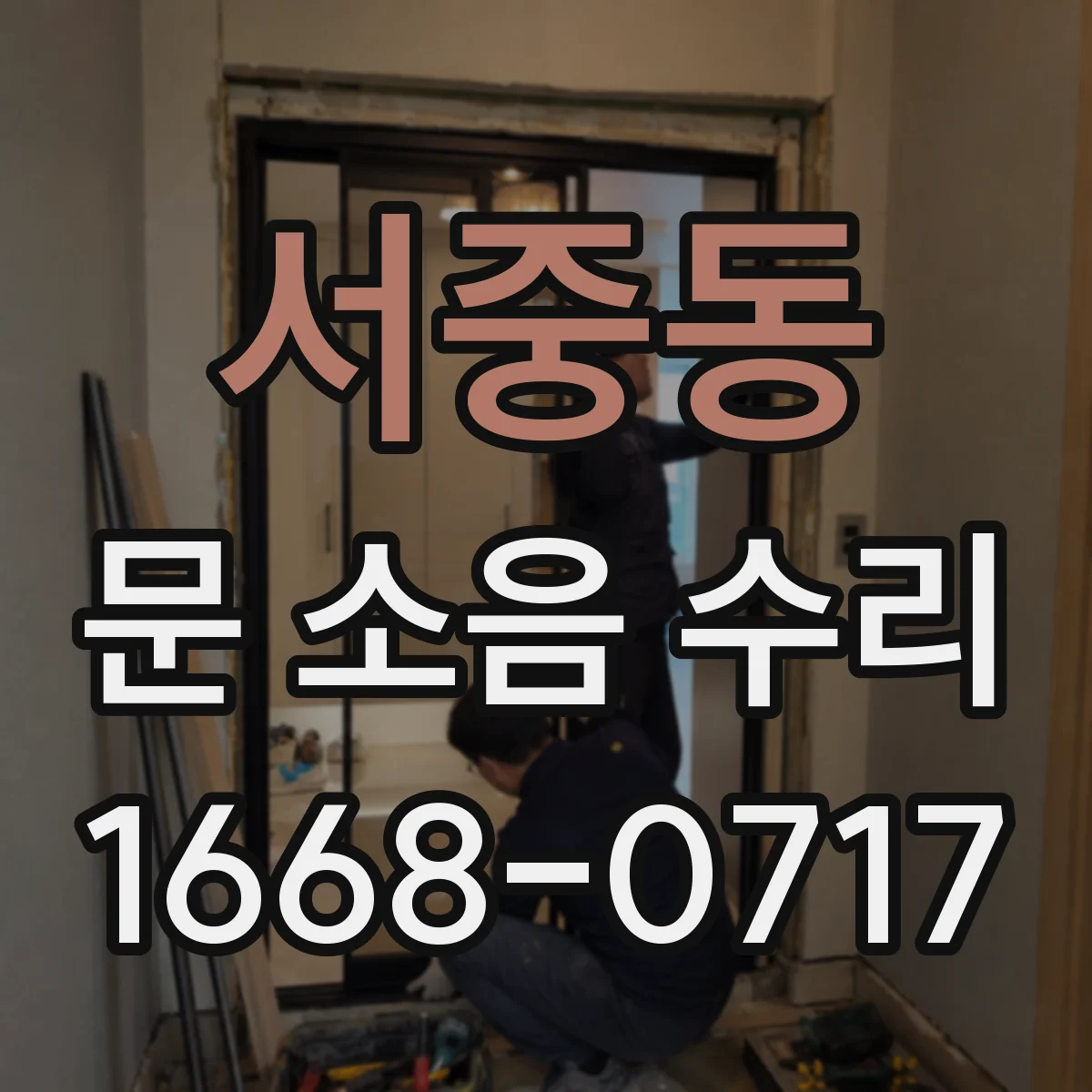 서중동 문 소음 수리