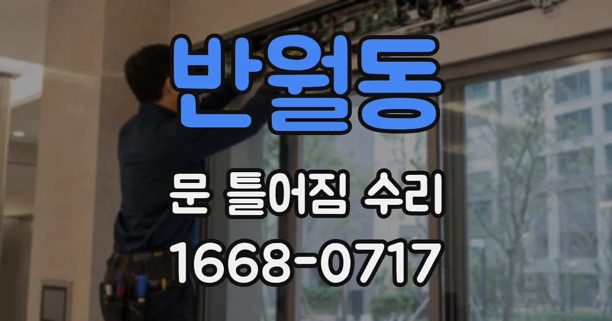 반월동 문 틀어짐 수리