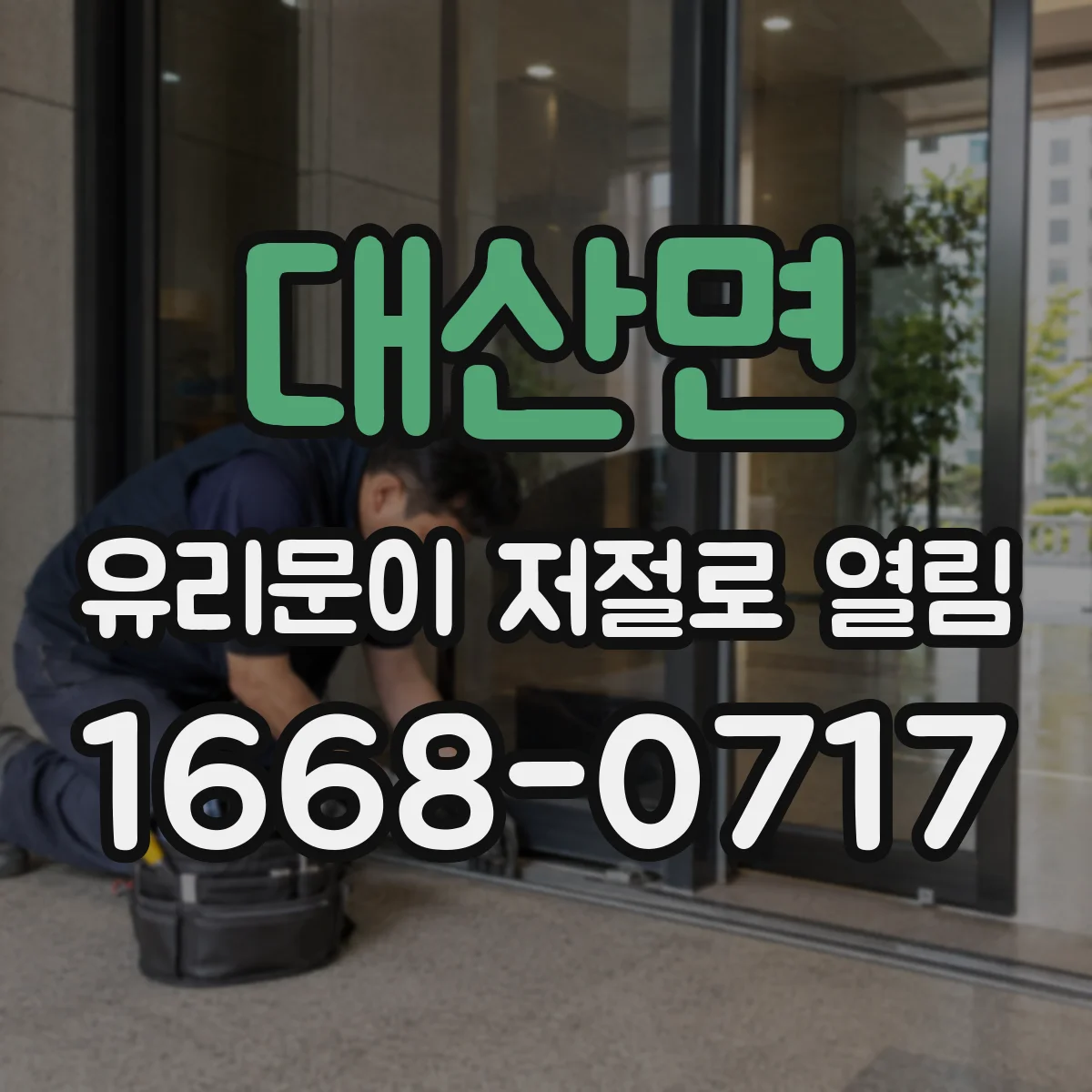 대산면 유리문이 저절로 열림