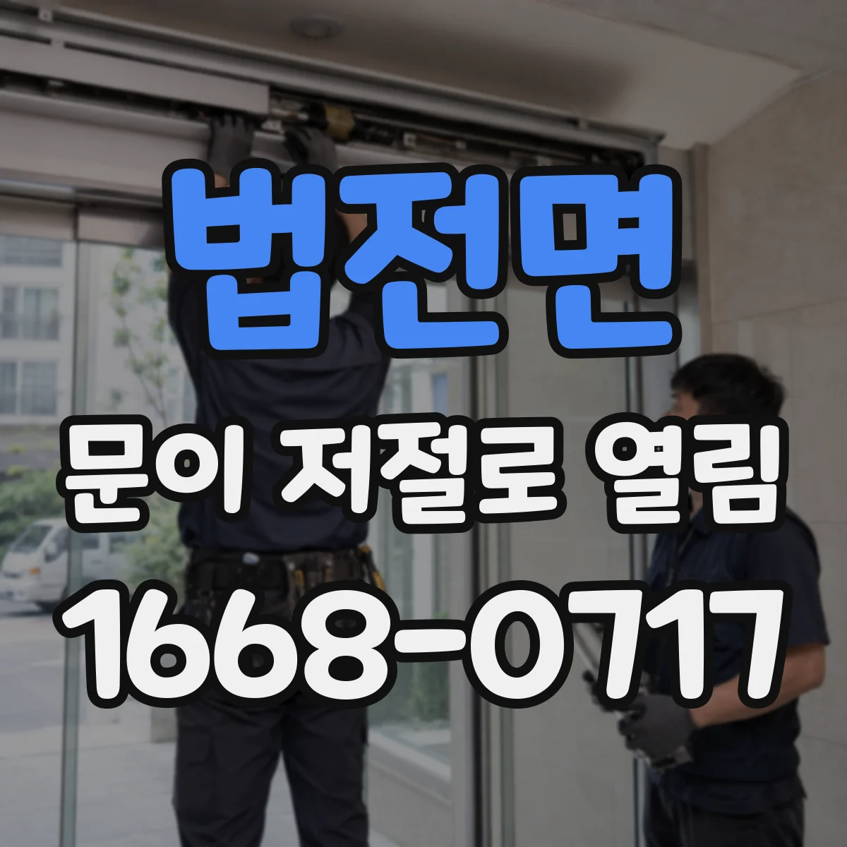 법전면 문이 저절로 열림