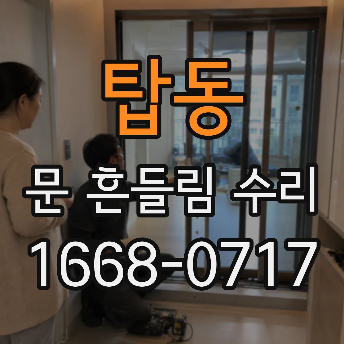 탑동 문 흔들림 수리