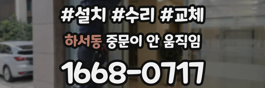 하서동 중문이 안 움직임