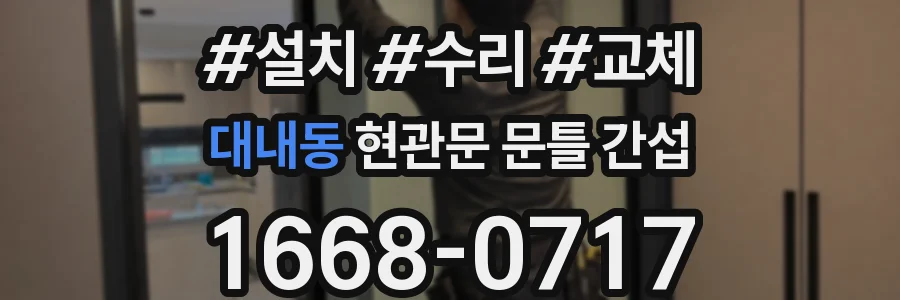 대내동 현관문 문틀 간섭