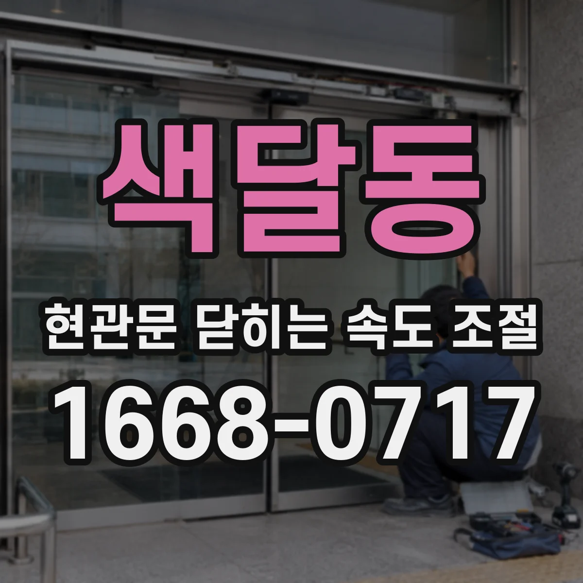 색달동 현관문 닫히는 속도 조절