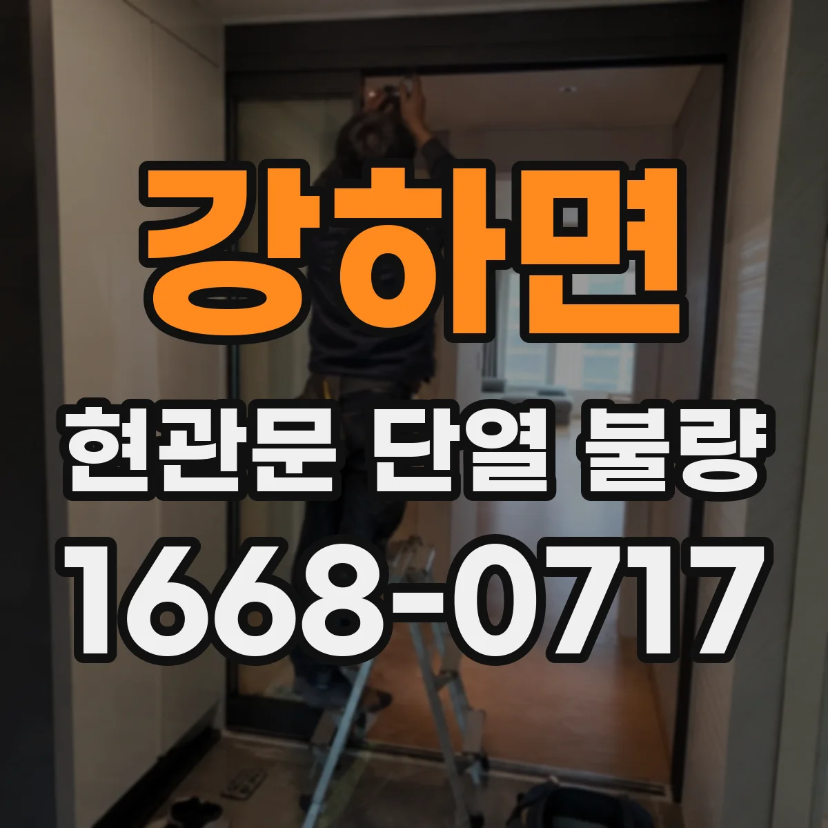 강하면 현관문 단열 불량