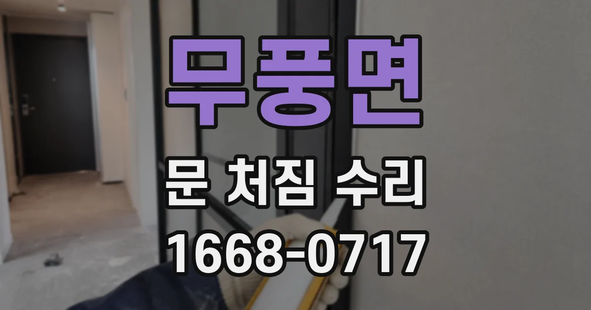 무풍면 문 처짐 수리