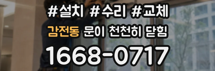 감전동 문이 천천히 닫힘