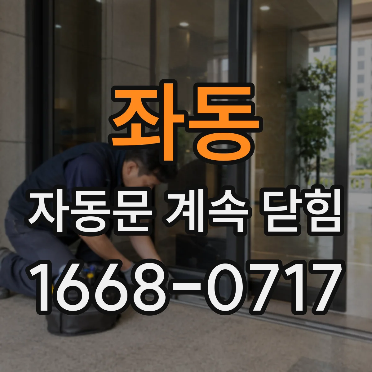 좌동 자동문 계속 닫힘