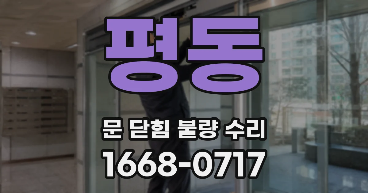 평동 문 닫힘 불량 수리