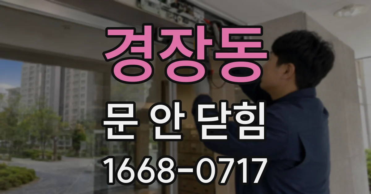 경장동 문 안 닫힘
