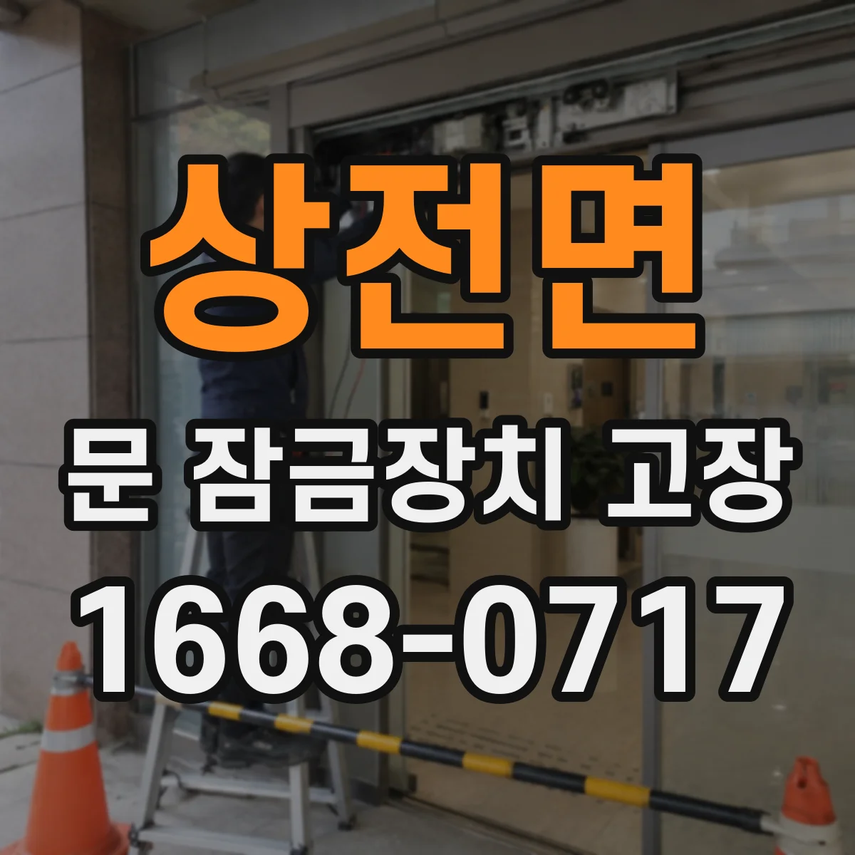 상전면 문 잠금장치 고장
