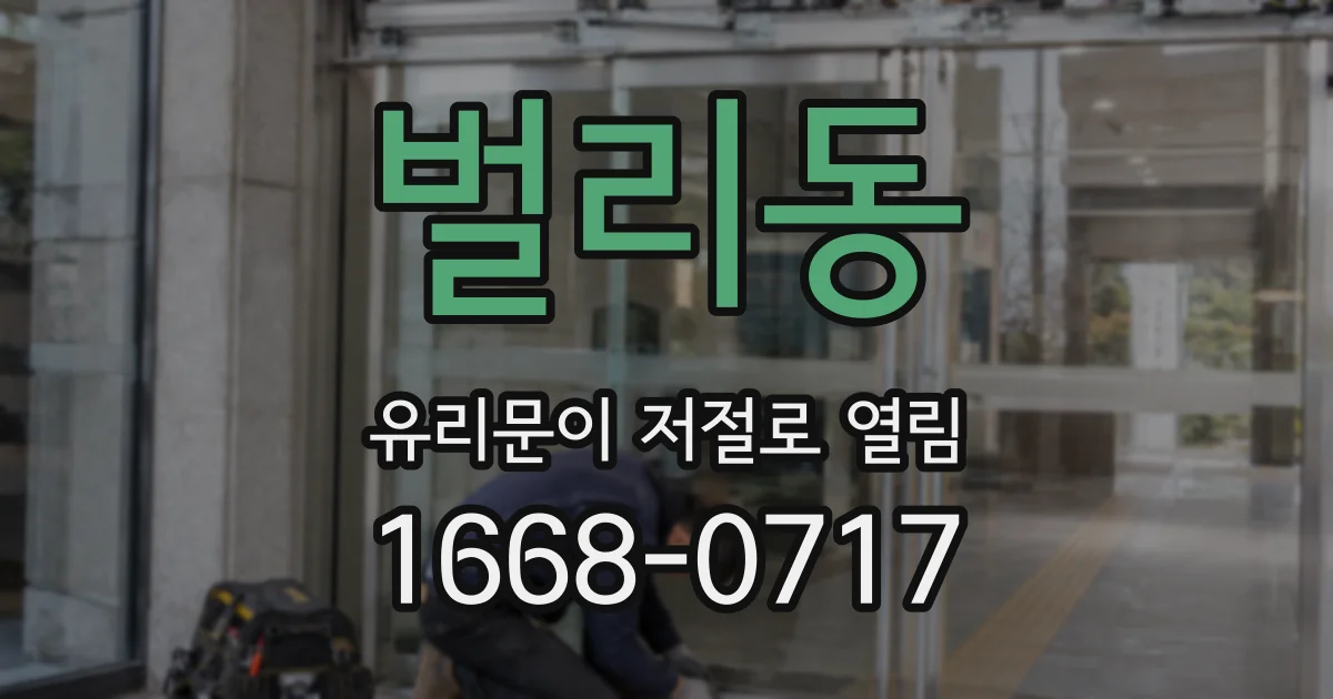 벌리동 유리문이 저절로 열림