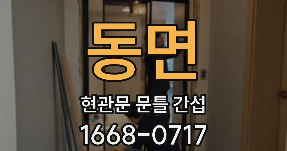 동면 현관문 문틀 간섭