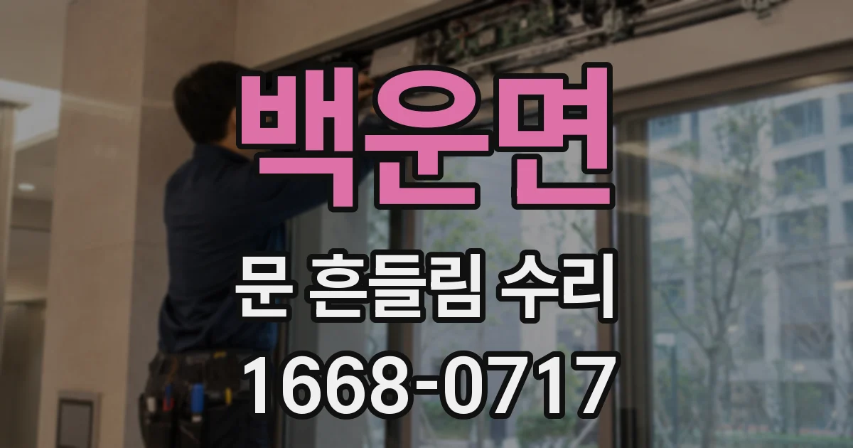 백운면 문 흔들림 수리