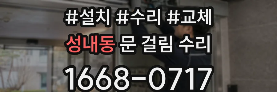성내동 문 걸림 수리