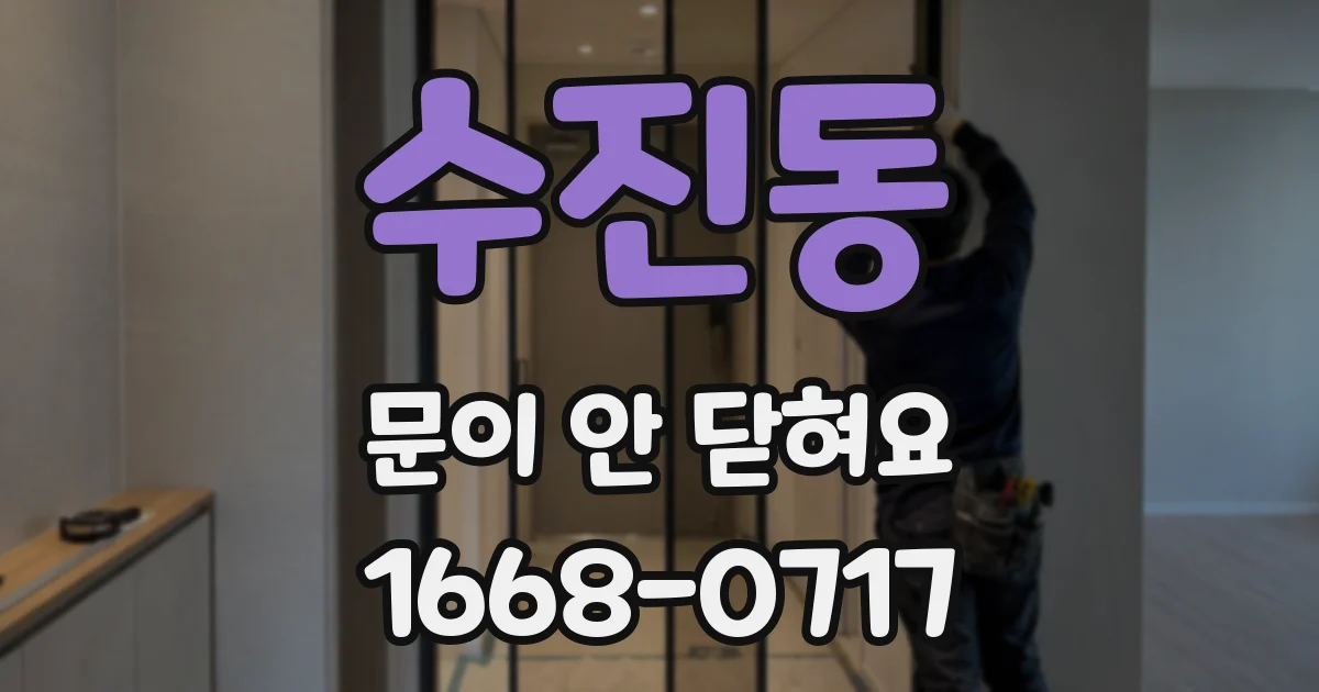 수진동 문이 안 닫혀요