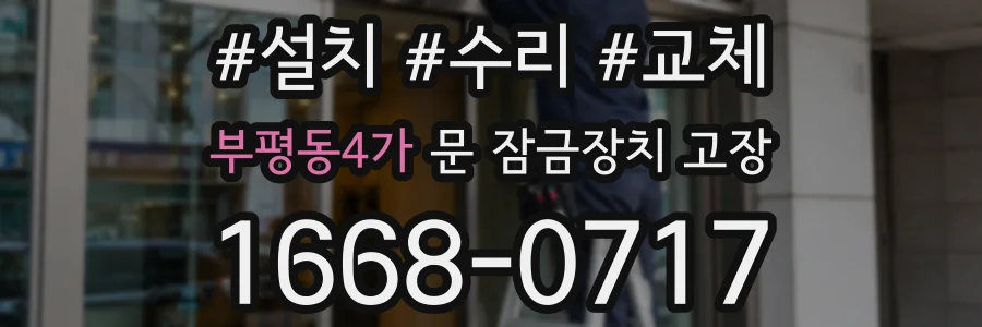 부평동4가 문 잠금장치 고장