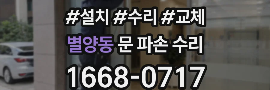 별양동 문 파손 수리