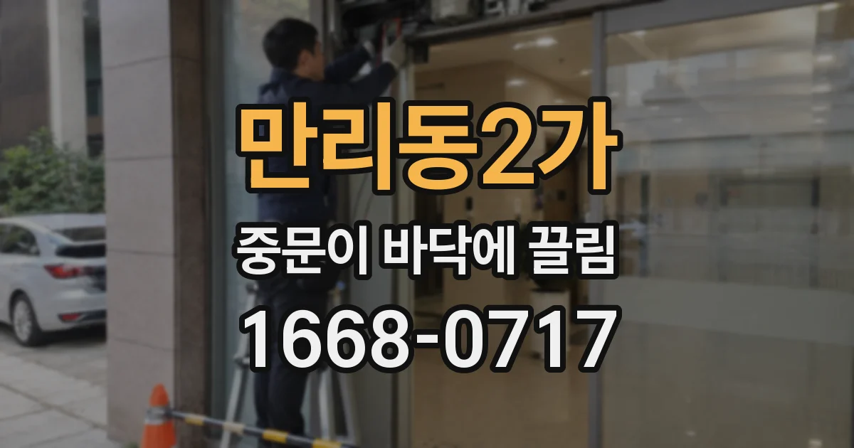만리동2가 중문이 바닥에 끌림