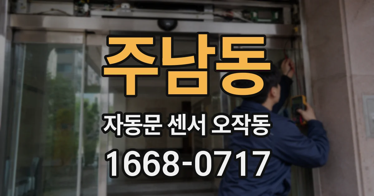 주남동 자동문 센서 오작동