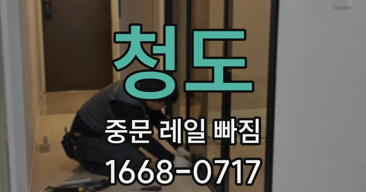 청도 중문 레일 빠짐