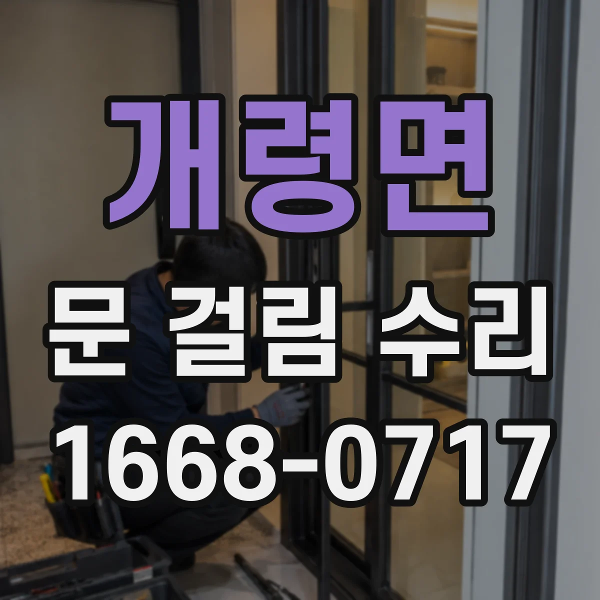 개령면 문 걸림 수리