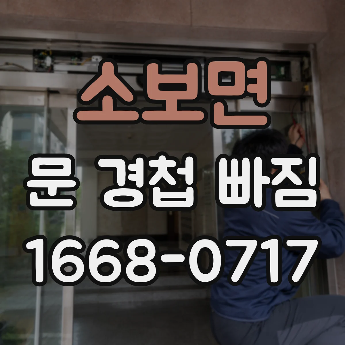 소보면 문 경첩 빠짐