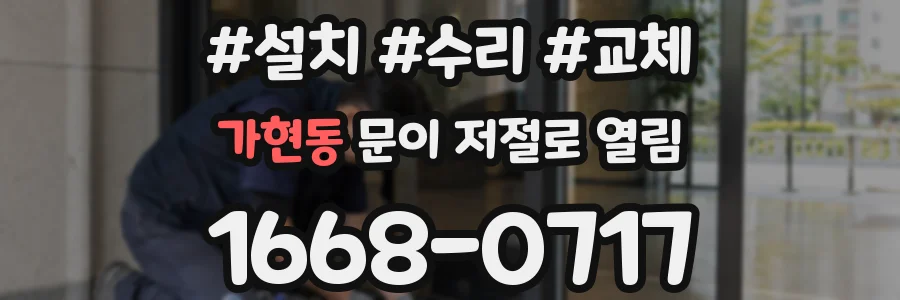 가현동 문이 저절로 열림