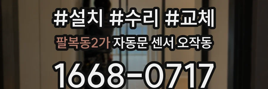 팔복동2가 자동문 센서 오작동