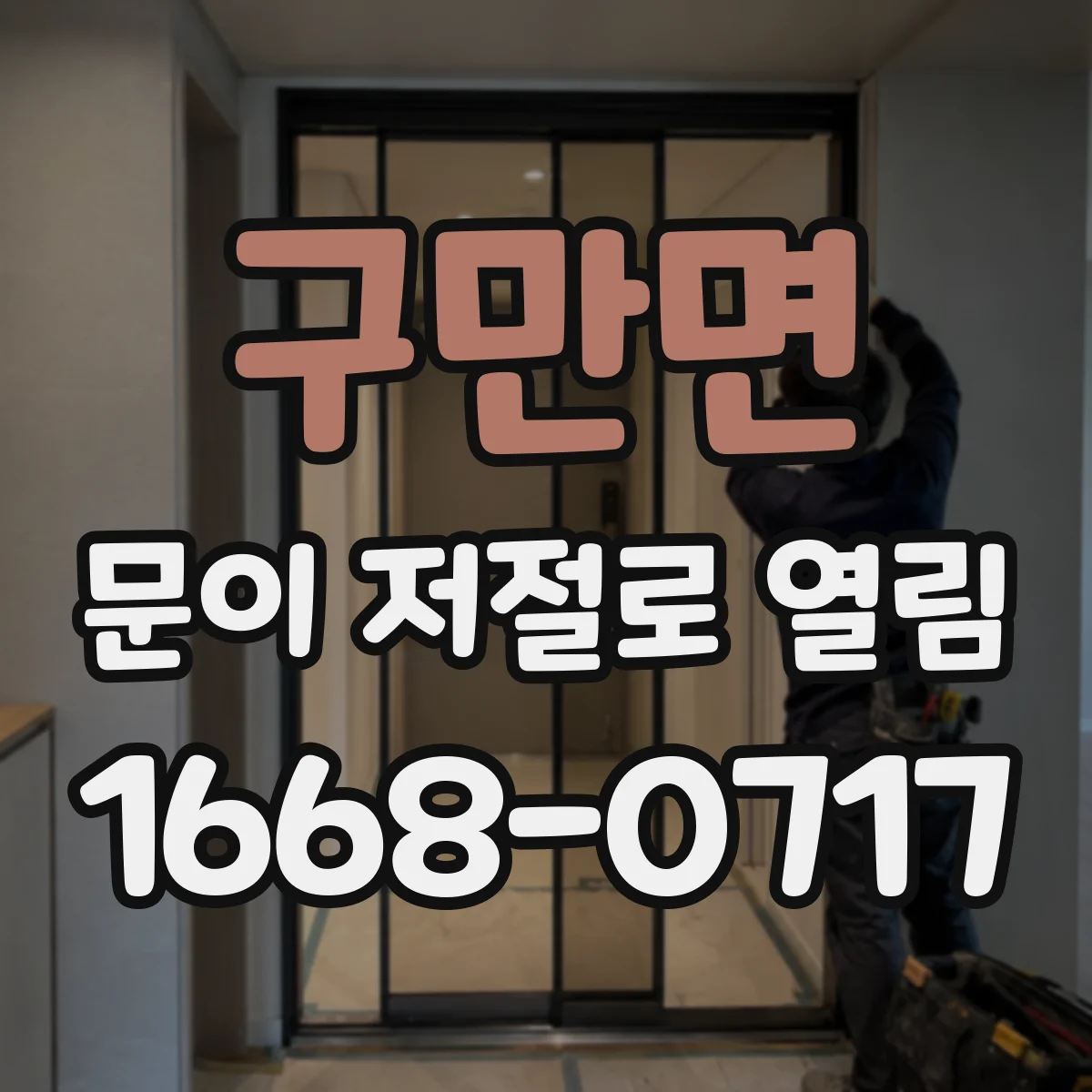 구만면 문이 저절로 열림