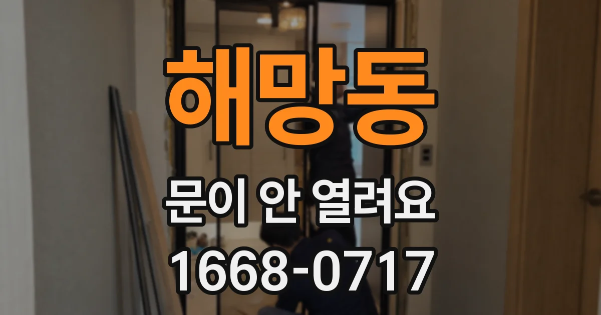 해망동 문이 안 열려요