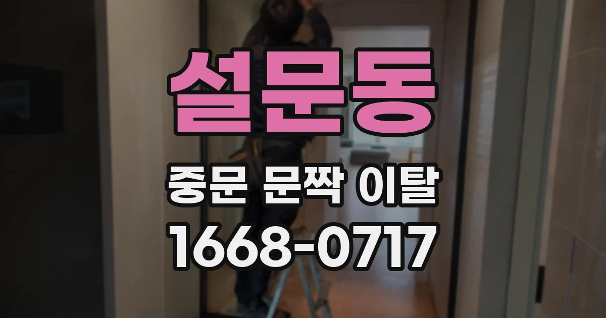 설문동 중문 문짝 이탈