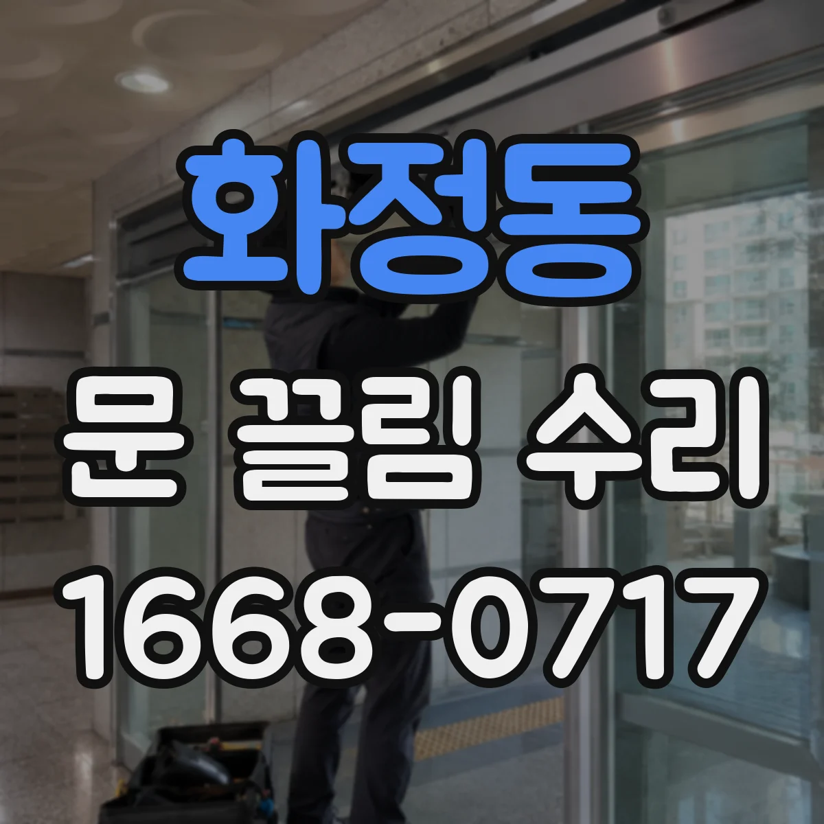 화정동 문 끌림 수리