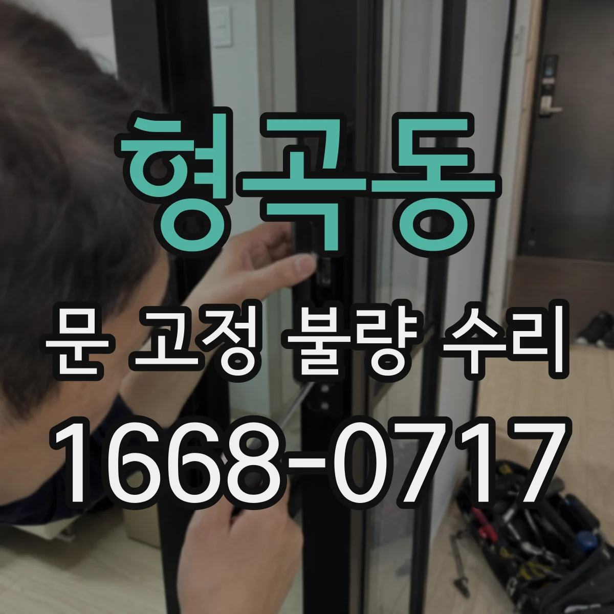 형곡동 문 고정 불량 수리