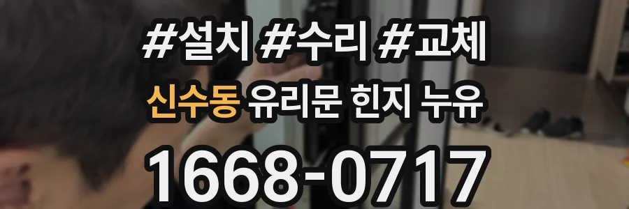 신수동 유리문 힌지 누유