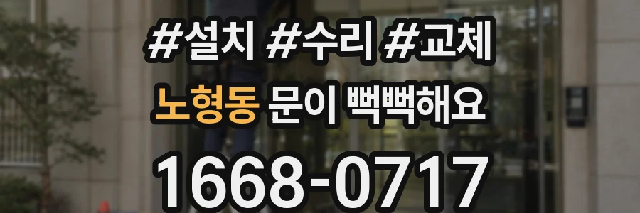노형동 문이 뻑뻑해요