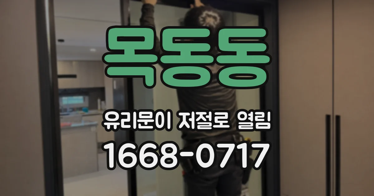 목동동 유리문이 저절로 열림