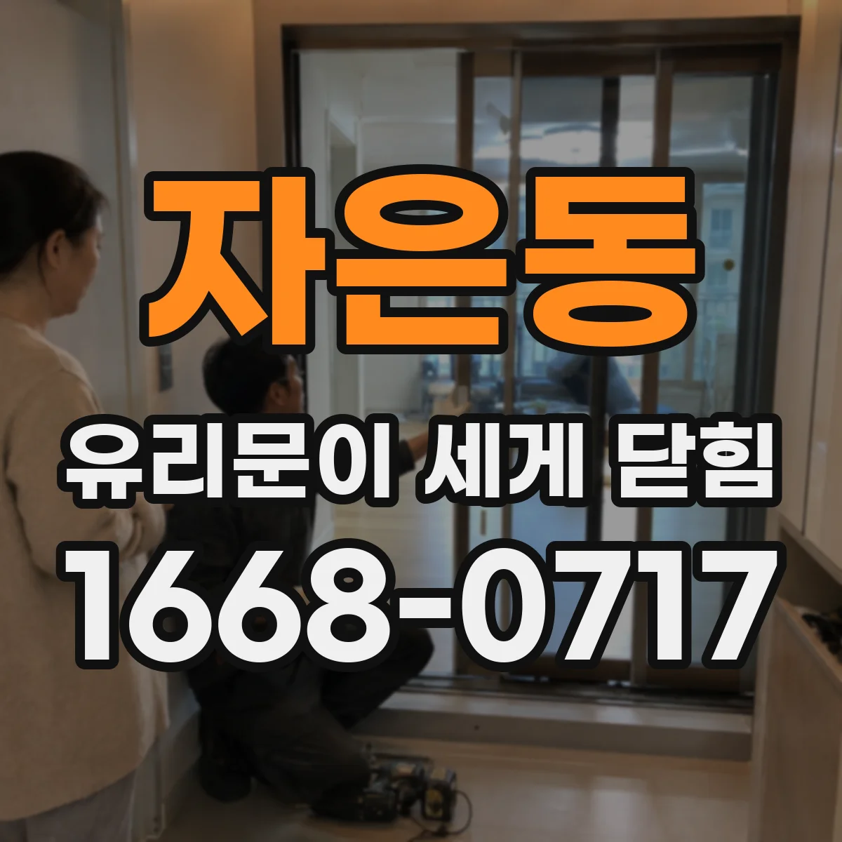 자은동 유리문이 세게 닫힘