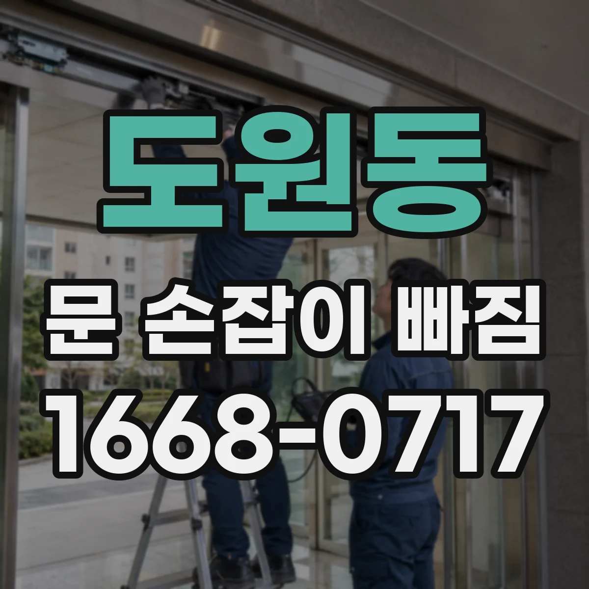 도원동 문 손잡이 빠짐