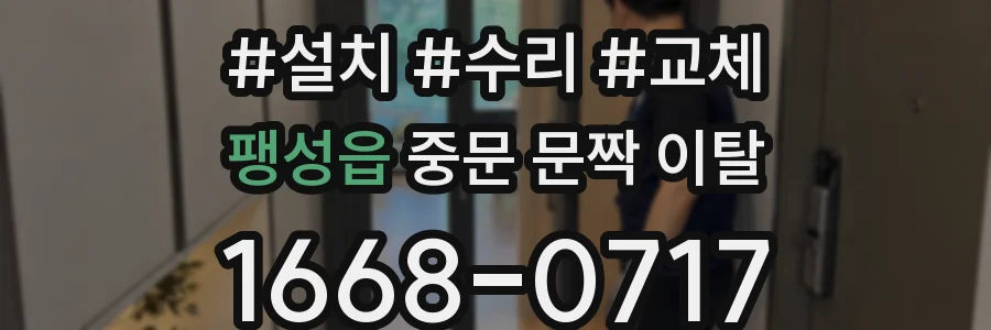 팽성읍 중문 문짝 이탈