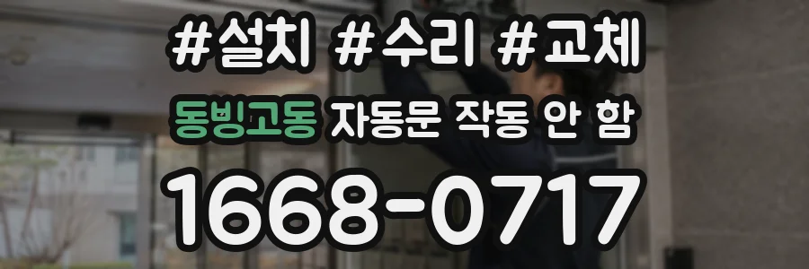 동빙고동 자동문 작동 안 함