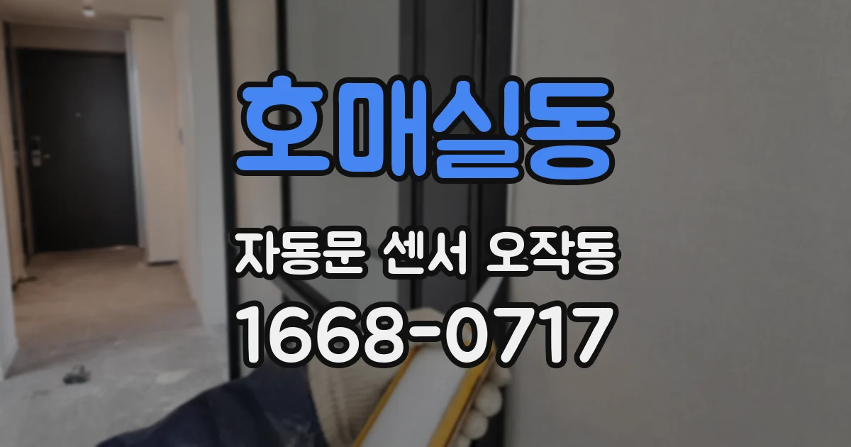 호매실동 자동문 센서 오작동