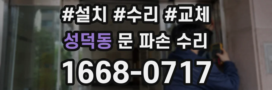 성덕동 문 파손 수리