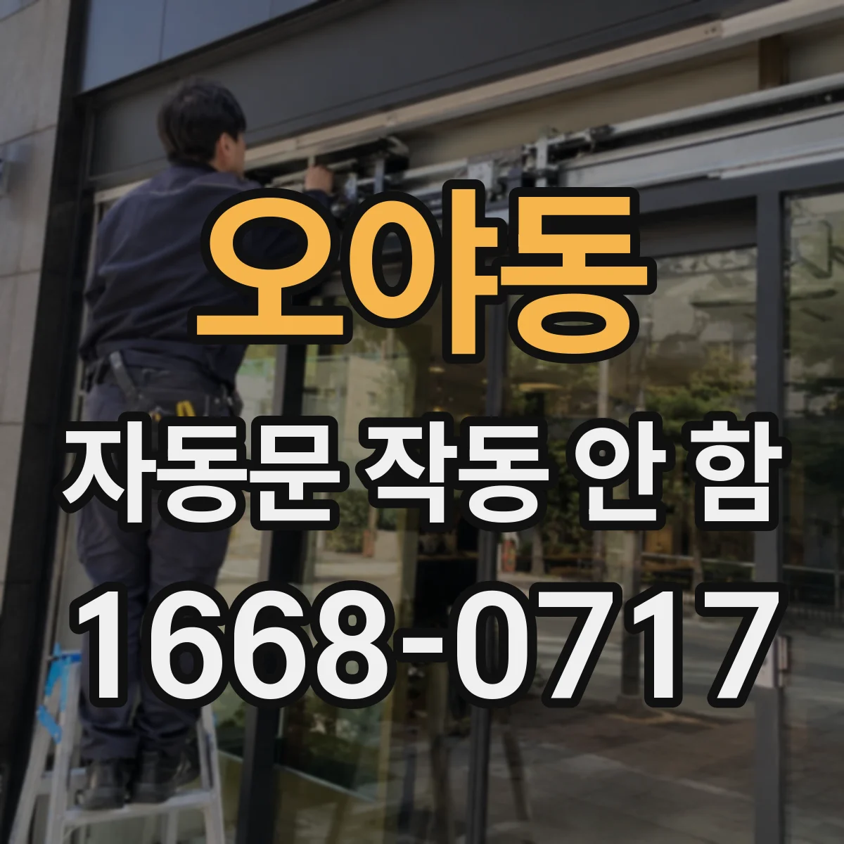 오야동 자동문 작동 안 함