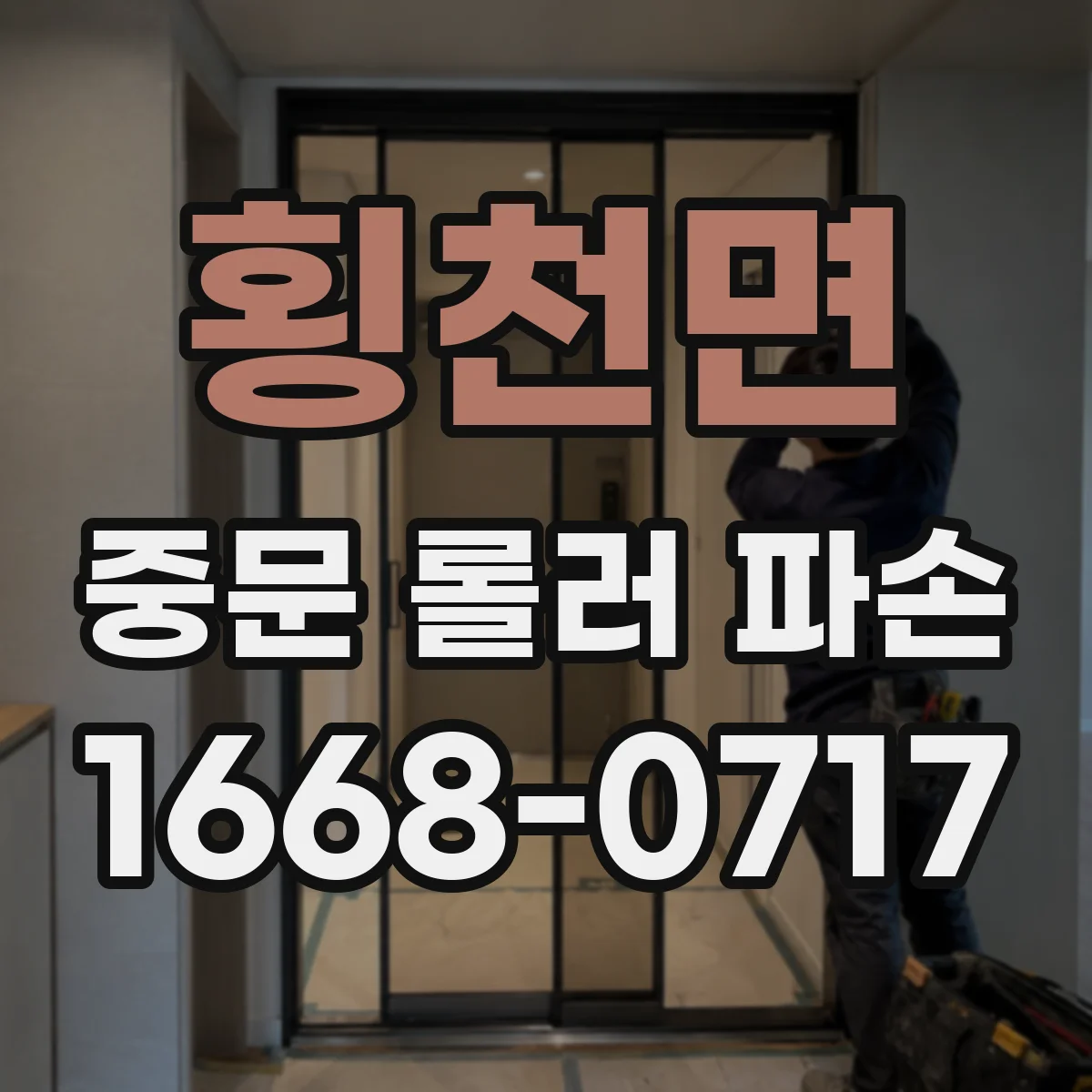 횡천면 중문 롤러 파손