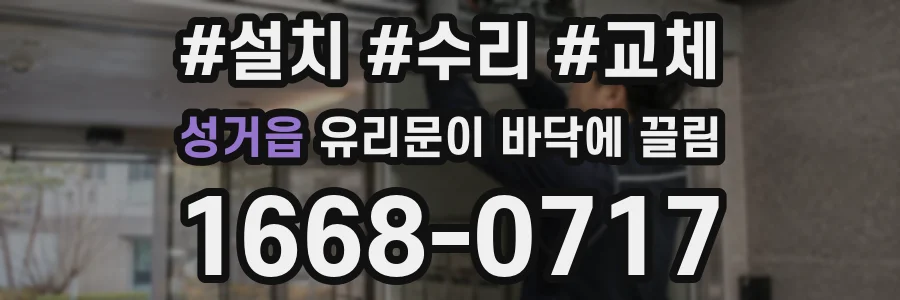 성거읍 유리문이 바닥에 끌림