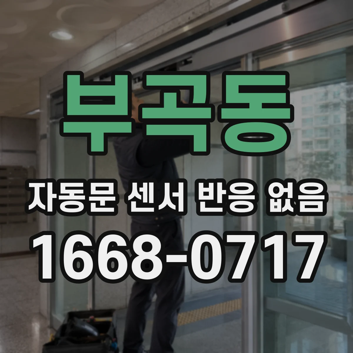 부곡동 자동문 센서 반응 없음