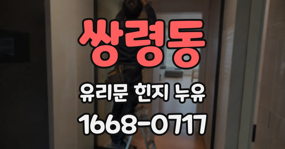 쌍령동 유리문 힌지 누유
