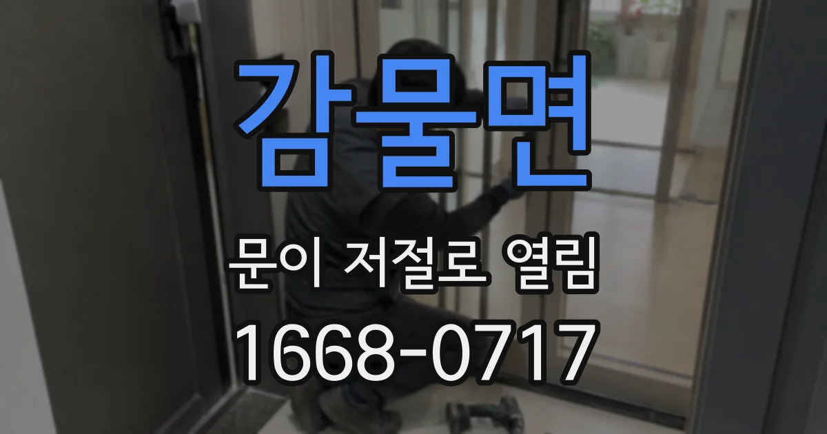 감물면 문이 저절로 열림